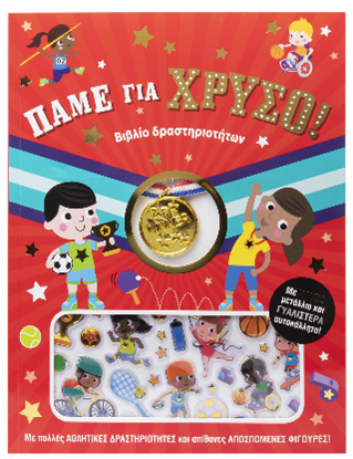 Εικόνα της ΠΑΜΕ ΓΙΑ ΧΡΥΣΟ! - ΒΙΒΛΙΟ ΔΡΑΣΤΗΡΙΟΤΗΤΩΝ