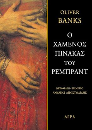 Εικόνα της Ο ΧΑΜΕΝΟΣ ΠΙΝΑΚΑΣ ΤΟΥ ΡΕΜΠΡΑΝΤ