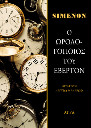 Εικόνα της Ο ΩΡΟΛΟΓΟΠΟΙΟΣ ΤΟΥ ΕΒΕΡΤΟΝ