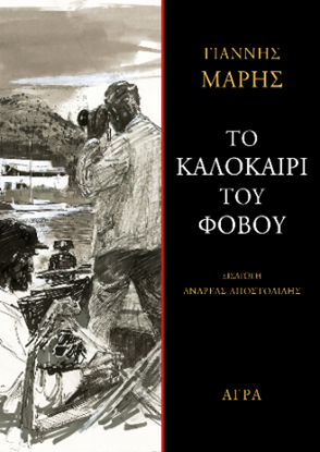 Εικόνα της ΤΟ ΚΑΛΟΚΑΙΡΙ ΤΟΥ ΦΟΒΟΥ