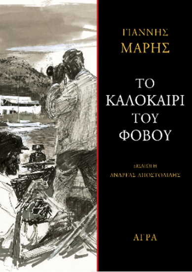 Εικόνα από ΤΟ ΚΑΛΟΚΑΙΡΙ ΤΟΥ ΦΟΒΟΥ