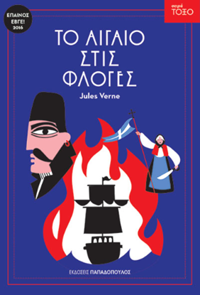 Εικόνα της ΤΟ ΑΙΓΑΙΟ ΣΤΙΣ ΦΛΟΓΕΣ