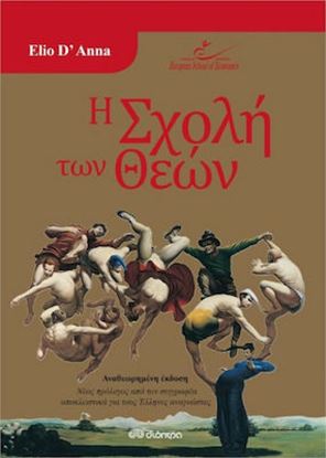 Εικόνα της Η ΣΧΟΛΗ ΤΩΝ ΘΕΩΝ