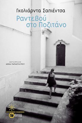 Εικόνα της ΡΑΝΤΕΒΟΥ ΣΤΟ ΠΟΖΙΤΑΝΟ