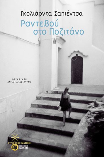 Εικόνα από ΡΑΝΤΕΒΟΥ ΣΤΟ ΠΟΖΙΤΑΝΟ