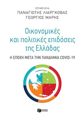 Εικόνα της ΟΙΚΟΝΟΜΙΚΕΣ ΚΑΙ ΠΟΛΙΤΙΚΕΣ ΕΠΙΔΟΣΕΙΣ ΤΗΣ ΕΛΛΑΔΑΣ: Η ΕΠΟΧΗ ΜΕΤΑ ΤΗΝ ΠΑΝΔΗΜΙΑ COVID-19