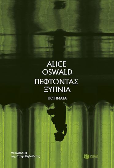 Εικόνα από ΠΕΦΤΟΝΤΑΣ ΞΥΠΝΙΑ