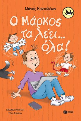 Εικόνα της Ο ΜΑΡΚΟΣ ΤΑ ΛΕΕΙ... ΟΛΑ!