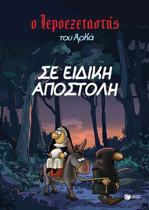 Εικόνα της Ο ΙΕΡΟΕΞΕΤΑΣΤΗΣ ΤΟΥ ΑΡΚΑ 3: ΣΕ ΕΙΔΙΚΗ ΑΠΟΣΤΟΛΗ