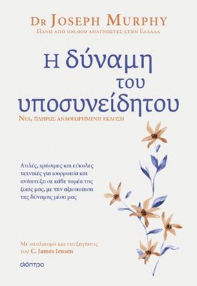 Εικόνα της Η ΔΥΝΑΜΗ ΤΟΥ ΥΠΟΣΥΝΕΙΔΗΤΟΥ (ΑΝΑΘΕΩΡΗΜΕΝΗ ΕΚΔΟΣΗ)