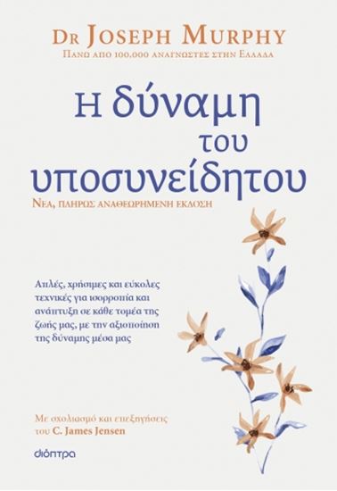 Εικόνα από Η ΔΥΝΑΜΗ ΤΟΥ ΥΠΟΣΥΝΕΙΔΗΤΟΥ (ΑΝΑΘΕΩΡΗΜΕΝΗ ΕΚΔΟΣΗ)