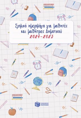 Εικόνα της ΣΧΟΛΙΚΟ ΗΜΕΡΟΛΟΓΙΟ ΓΙΑ ΜΑΘΗΤΕΣ ΚΑΙ ΜΑΘΗΤΡΙΕΣ ΔΗΜΟΤΙΚΟΥ 2024-2025