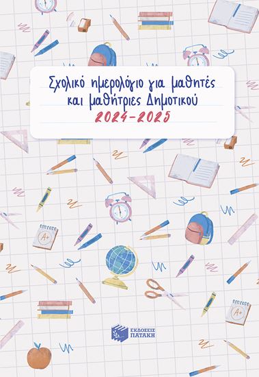 Εικόνα από ΣΧΟΛΙΚΟ ΗΜΕΡΟΛΟΓΙΟ ΓΙΑ ΜΑΘΗΤΕΣ ΚΑΙ ΜΑΘΗΤΡΙΕΣ ΔΗΜΟΤΙΚΟΥ 2024-2025