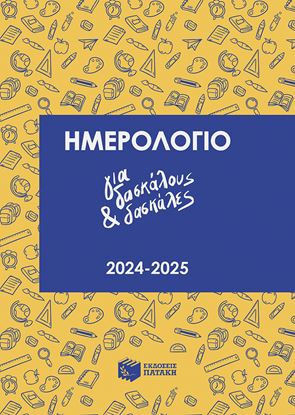 Εικόνα της ΗΜΕΡΟΛΟΓΙΟ ΓΙΑ ΔΑΣΚΑΛΟΥΣ ΚΑΙ ΔΑΣΚΑΛΕΣ 2024-2025