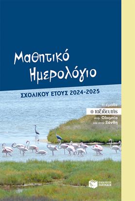 Εικόνα της ΜΑΘΗΤΙΚΟ ΗΜΕΡΟΛΟΓΙΟ ΣΧΟΛΙΚΟΥ ΕΤΟΥΣ 2024-2025