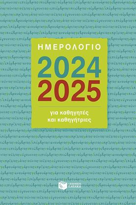 Εικόνα της ΗΜΕΡΟΛΟΓΙΟ ΓΙΑ ΚΑΘΗΓΗΤΕΣ ΚΑΙ ΚΑΘΗΓΗΤΡΙΕΣ 2024-2025