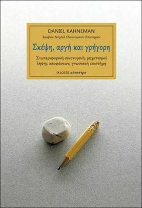 Εικόνα της ΣΚΕΨΗ, ΑΡΓΗ ΚΑΙ ΓΡΗΓΟΡΗ