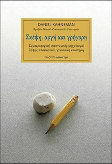 Εικόνα από ΣΚΕΨΗ, ΑΡΓΗ ΚΑΙ ΓΡΗΓΟΡΗ