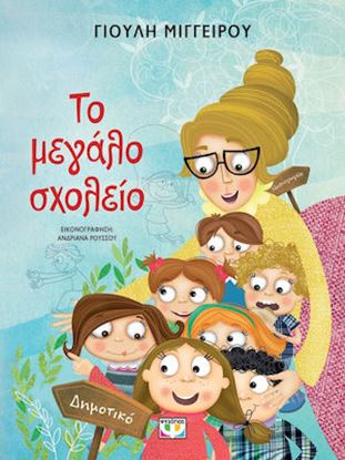 Εικόνα της ΤΟ ΜΕΓΑΛΟ ΣΧΟΛΕΙΟ - ΝΕΑ ΕΚΔΟΣΗ