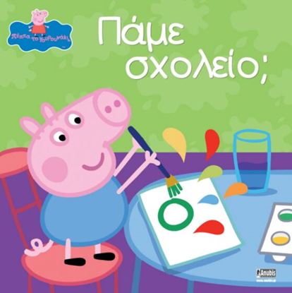 Εικόνα της ΠΕΠΠΑ ΤΟ ΓΟΥΡΟΥΝΑΚΙ: ΠΑΜΕ ΣΧΟΛΕΙΟ;