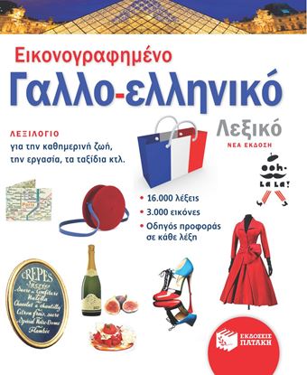 Εικόνα της ΕΙΚΟΝΟΓΡΑΦΗΜΕΝΟ ΓΑΛΛΟ-ΕΛΛΗΝΙΚΟ ΛΕΞΙΚΟ (ΝΕΑ ΕΚΔΟΣΗ)