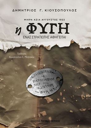 Εικόνα της Η ΦΥΓΗ - ΜΙΚΡΑ ΑΣΙΑ ΑΥΓΟΥΣΤΟΣ 1922