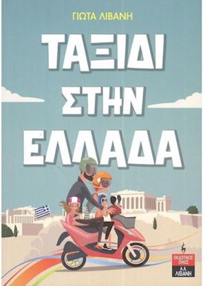 Εικόνα της ΤΑΞΙΔΙ ΣΤΗΝ ΕΛΛΑΔΑ