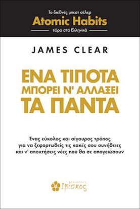 Εικόνα της ΕΝΑ ΤΙΠΟΤΑ ΜΠΟΡΕΙ Ν' ΑΛΛΑΞΕΙ ΤΑ ΠΑΝΤΑ