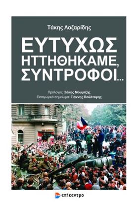 Εικόνα της ΕΥΤΥΧΩΣ ΗΤΤΗΘΗΚΑΜΕ ΣΥΝΤΡΟΦΟΙ ...