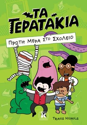 Εικόνα της ΤΑ ΤΕΡΑΤΑΚΙΑ 1: ΠΡΩΤΗ ΜΕΡΑ ΣΤΟ ΣΧΟΛΕΙΟ