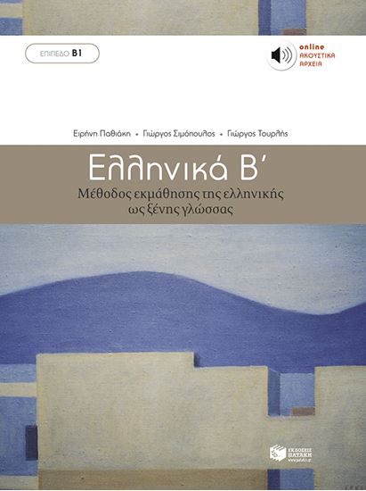 Εικόνα από ΕΛΛΗΝΙΚΑ Β' ΜΕΘΟΔΟΣ ΕΚΜΑΘΗΣΗΣ ΤΗΣ ΕΛΛΗΝΙΚΗΣ ΩΣ ΞΕΝΗΣ ΓΛΩΣΣΑΣ (ΕΠΙΠΕΔΟ Β1)