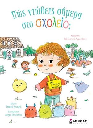 Εικόνα της ΠΩΣ ΝΙΩΘΕΙΣ ΣΗΜΕΡΑ ΣΤΟ ΣΧΟΛΕΙΟ;