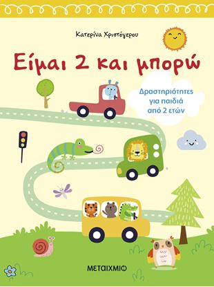 Εικόνα της ΕΙΜΑΙ 2 ΚΑΙ ΜΠΟΡΩ