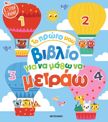 Εικόνα της ΤΟ ΠΡΩΤΟ ΜΟΥ ΒΙΒΛΙΟ ΓΙΑ ΝΑ ΜΑΘΩ ΝΑ ΜΕΤΡΑΩ