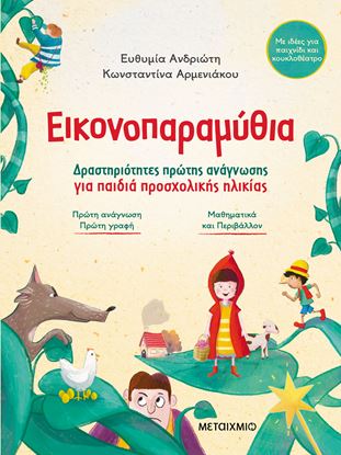 Εικόνα της ΕΙΚΟΝΟΠΑΡΑΜΥΘΙΑ - ΔΡΑΣΤΗΡΙΟΤΗΤΕΣ ΠΡΩΤΗΣ ΑΝΑΓΝΩΣΗΣ ΓΙΑ ΠΑΙΔΙΑ ΠΡΟΣΧΟΛΙΚΗΣ ΗΛΙΚΙΑΣ