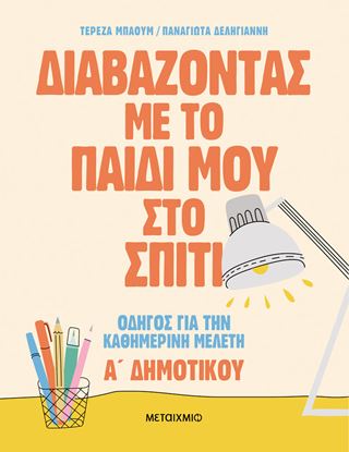 Εικόνα της ΔΙΑΒΑΖΟΝΤΑΣ ΜΕ ΤΟ ΠΑΙΔΙ ΜΟΥ ΣΤΟ ΣΠΙΤΙ - ΟΔΗΓΟΣ ΓΙΑ ΤΗΝ ΚΑΘΗΜΕΡΙΝΗ ΜΕΛΕΤΗ (Α' ΔΗΜΟΤΙΚΟΥ)