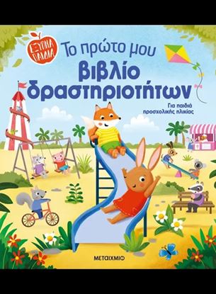 Εικόνα της ΤΟ ΠΡΩΤΟ ΜΟΥ ΒΙΒΛΙΟ ΔΡΑΣΤΗΡΙΟΤΗΤΩΝ