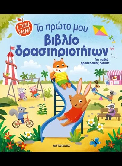 Εικόνα από ΤΟ ΠΡΩΤΟ ΜΟΥ ΒΙΒΛΙΟ ΔΡΑΣΤΗΡΙΟΤΗΤΩΝ