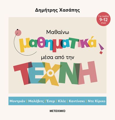 Εικόνα της ΜΑΘΑΙΝΩ ΜΑΘΗΜΑΤΙΚΑ ΜΕΣΑ ΑΠΟ ΤΗΝ ΤΕΧΝΗ (ΕΠΙΤΟΜΗ ΕΚΔΟΣΗ)