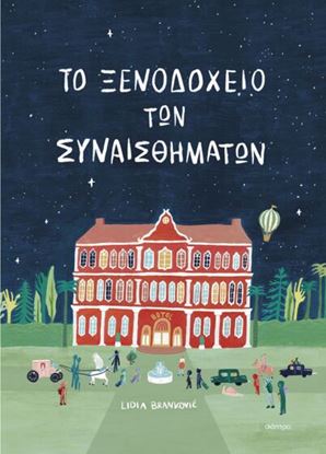Εικόνα της ΤΟ ΞΕΝΟΔΟΧΕΙΟ ΤΩΝ ΣΥΝΑΙΣΘΗΜΑΤΩΝ