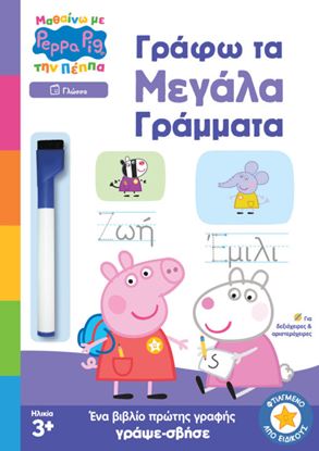 Εικόνα της ΜΑΘΑΙΝΩ ΜΕ ΤΗΝ ΠΕΠΠΑ: ΓΡΑΦΩ ΤΑ ΜΕΓΑΛΑ ΓΡΑΜΜΑΤΑ