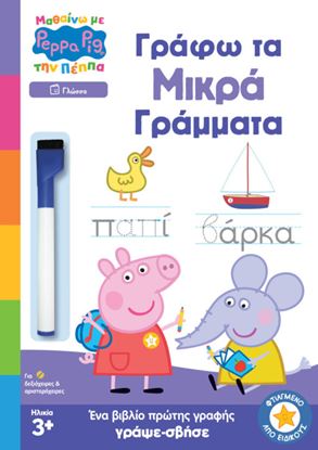 Εικόνα της ΜΑΘΑΙΝΩ ΜΕ ΤΗΝ ΠΕΠΠΑ: ΓΡΑΦΩ ΤΑ ΜΙΚΡΑ ΓΡΑΜΜΑΤΑ