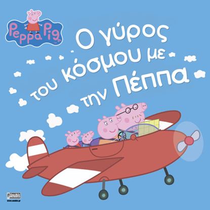 Εικόνα της ΠΕΠΠΑ ΤΟ ΓΟΥΡΟΥΝΑΚΙ: Ο ΓΥΡΟΣ ΤΟΥ ΚΟΣΜΟΥ ΜΕ ΤΗΝ ΠΕΠΠΑ