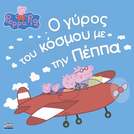 Εικόνα από ΠΕΠΠΑ ΤΟ ΓΟΥΡΟΥΝΑΚΙ: Ο ΓΥΡΟΣ ΤΟΥ ΚΟΣΜΟΥ ΜΕ ΤΗΝ ΠΕΠΠΑ