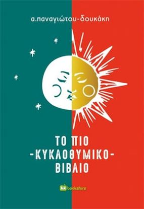 Εικόνα της ΤΟ ΠΙΟ ΚΥΚΛΟΘΥΜΙΚΟ ΒΙΒΛΙΟ