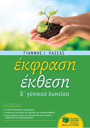 Εικόνα της ΕΚΦΡΑΣΗ ΕΚΘΕΣΗ Β' ΛΥΚΕΙΟΥ