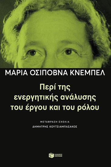 Εικόνα από ΠΕΡΙ ΤΗΣ ΕΝΕΡΓΗΤΙΚΗΣ ΑΝΑΛΥΣΗΣ ΤΟΥ ΕΡΓΟΥ ΚΑΙ ΤΟΥ ΡΟΛΟΥ