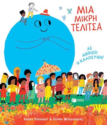 Εικόνα της ΜΙΑ ΜΙΚΡΗ ΤΕΛΙΤΣΑ. ΑΣ ΑΝΘΙΣΕΙ Η ΚΑΛΟΣΥΝΗ!