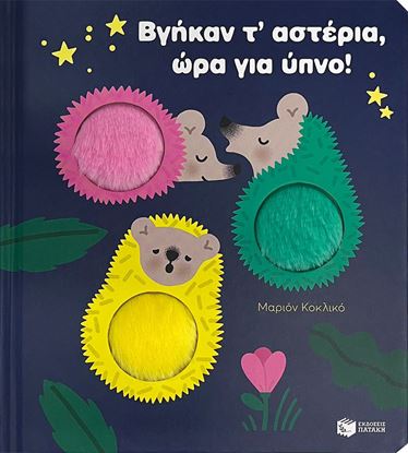 Εικόνα της ΒΓΗΚΑΝ Τ' ΑΣΤΕΡΙΑ, ΩΡΑ ΓΙΑ ΥΠΝΟ!