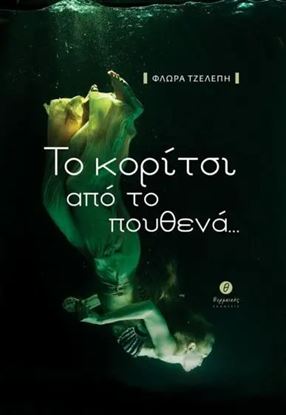 Εικόνα της ΤΟ ΚΟΡΙΤΣΙ ΑΠΟ ΤΟ ΠΟΥΘΕΝΑ